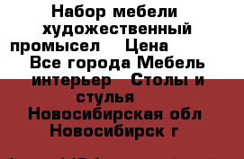 Набор мебели “художественный промысел“ › Цена ­ 5 000 - Все города Мебель, интерьер » Столы и стулья   . Новосибирская обл.,Новосибирск г.